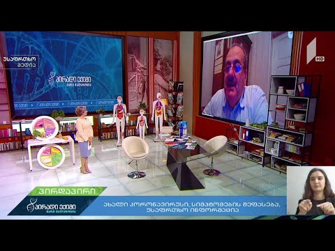 ახალი კორონავირუსი, სიმპტომების შეფასება, უსაფრთხო ინფორმაცია - დევი ტაბიძე, პროფესორი