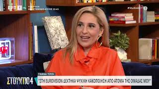 Γιάννα Τερζή: «Στην Eurovision δέχτηκα ψυχική κακοποίηση από άτομο της ομάδας μου» | ΕΡΤ