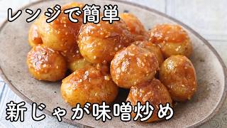 Miso-Glazed New Potatoes | Easy Microwave Recipe! A Popular Dish