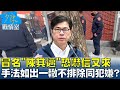 冒名&quot;陳其邁&quot;恐嚇信又來 手法如出一轍不排除由同一犯嫌? 少康戰情室 20240308