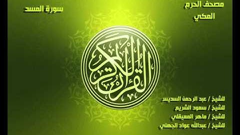 سورة المسد كاملة مصحف الحرم المكي
