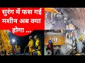 uttarkashi Tunnel Rescue update सुरंग में फस गई मशीन अब क्या होगा ? || uttarkashi tunnel Rescue