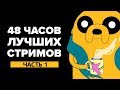 48 ЧАСОВ ЛУЧШИХ СТРИМОВ, часть 1