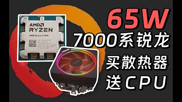 【Fun科技】AMD變相降價？2023年新品銳龍65W 7000處理器：值得買么？ - 天天要聞
