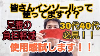 【スケボーやってて腰に負担を抱えてる方】インソール使ってますか？FOOT PRINT使用感