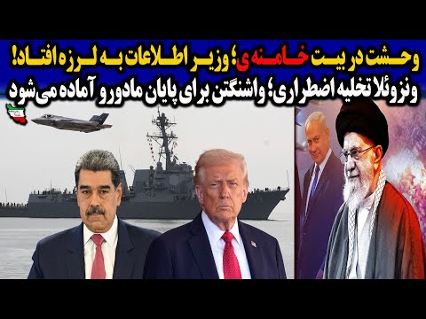 وحشت در بیت خامنه ی وزیر اطلاعات به لرزه افتاد ونزوئلا تخلیه اضطراری واشنگتن برای پایان