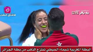 ضربة وحدة جابتها كاووو    البطلة المغربية شيماء الحيطي  تفوز بالميداليةالذهبية على حساب بطلة الجزائر
