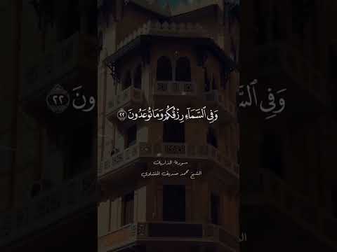 وفي السماء رزقكم وما توعدون المنشاوي محمد المنشاوي