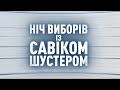 Редакція про підготовку до ефіру спецпроєкту "Ніч виборів із Савіком Шустером"