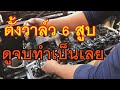 ตั้งวาล์ว 6 สูบ อีสุซุ ISUZU 6BD1 Check valve..