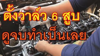 ตั้งวาล์ว 6 สูบ อีสุซุ ISUZU 6BD1 Check valve..