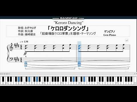 🎹『ケロロダンシング』- おぎやはぎ & 秋元康 / 超劇場版ケロロ軍曹 主題歌 [ピアノアレンジ] ｜G Piano Music｜楽譜