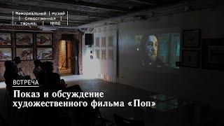 Показ и обсуждение художественного фильма «Поп»