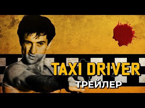 Таксист - русский трейлер (1976) | Taxi Driver