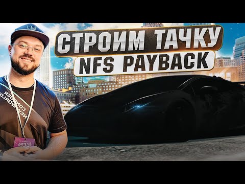 Видео: СТРОИМ ИМБА ТАЧКУ ДЛЯ ВЫЖИВАНИЯ В ПОГОНЯХ! NFS PAYBACK UNITE