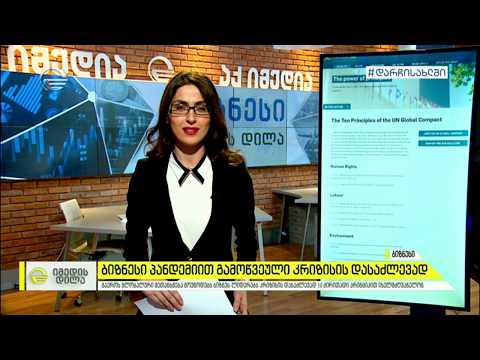 ბიზნესი პანდემიით გამოწვეული კრიზისის დასაძლევად