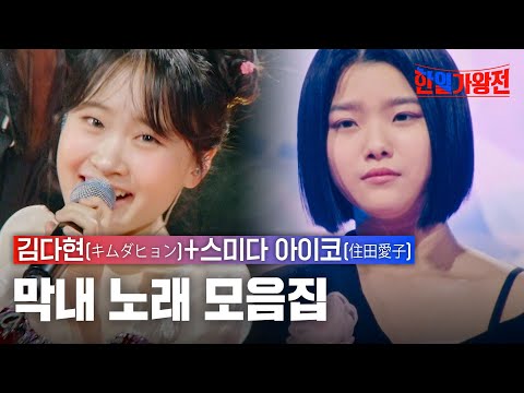 [스페셜][#한일가왕전] 막내 노래 모음집