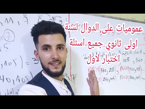 عموميات على الدوال لسنة اولى ثانوي تخضير للاختبار جميع الاسئلة الممكنة