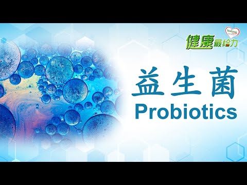 【健康最给力】益生菌