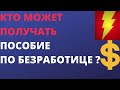 Кто может получать пособие по безработице ?