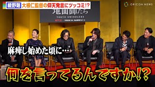 綾野剛、大根仁監督の仰天発言にツッコミ「何を言ってるんですか」北村一輝のボヤきに会場爆笑　Netflixシリーズ『地面師たち』完成報告会
