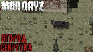 [Mini DayZ]Огород//Секретка