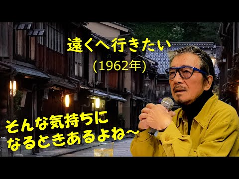 「遠くへ行きたい」 字幕付きカバー 1962年 永六輔作詞　中村八大作曲 ジェリー藤尾 若林ケン 昭和歌謡シアター　～たまに平成の歌～