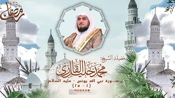 تراويح مسجد قباء | الشيخ محمد خليل القارئ | سورة نبي الله يونس 1 - 25 | تلاوات عام 1435 هـ