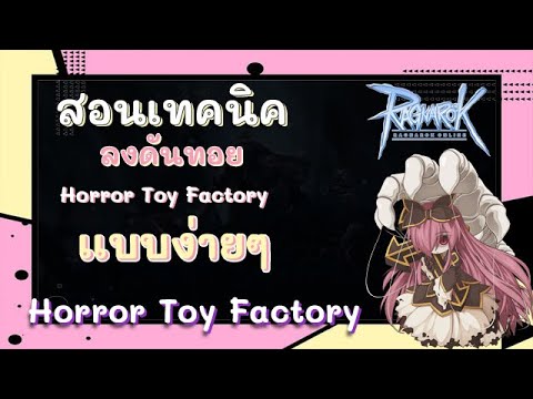 toy factory ro ไปยังไง 2022 สอนเทคนิค ลงดันทอย-Horror Toy Factory เเบบง่ายดูจบลงผ่านเเน่นอน ragnarok online gravity