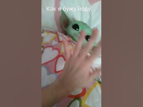 БЕЙБИ ЙОДА💚🏕 - YouTube