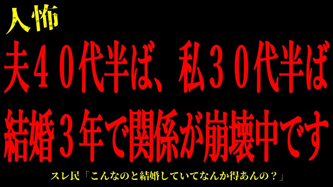 【2chヒトコワ】夫40代半ば、私30代半ば。結婚3年で関係が崩壊中です…短編3話まとめ【怖いスレ】