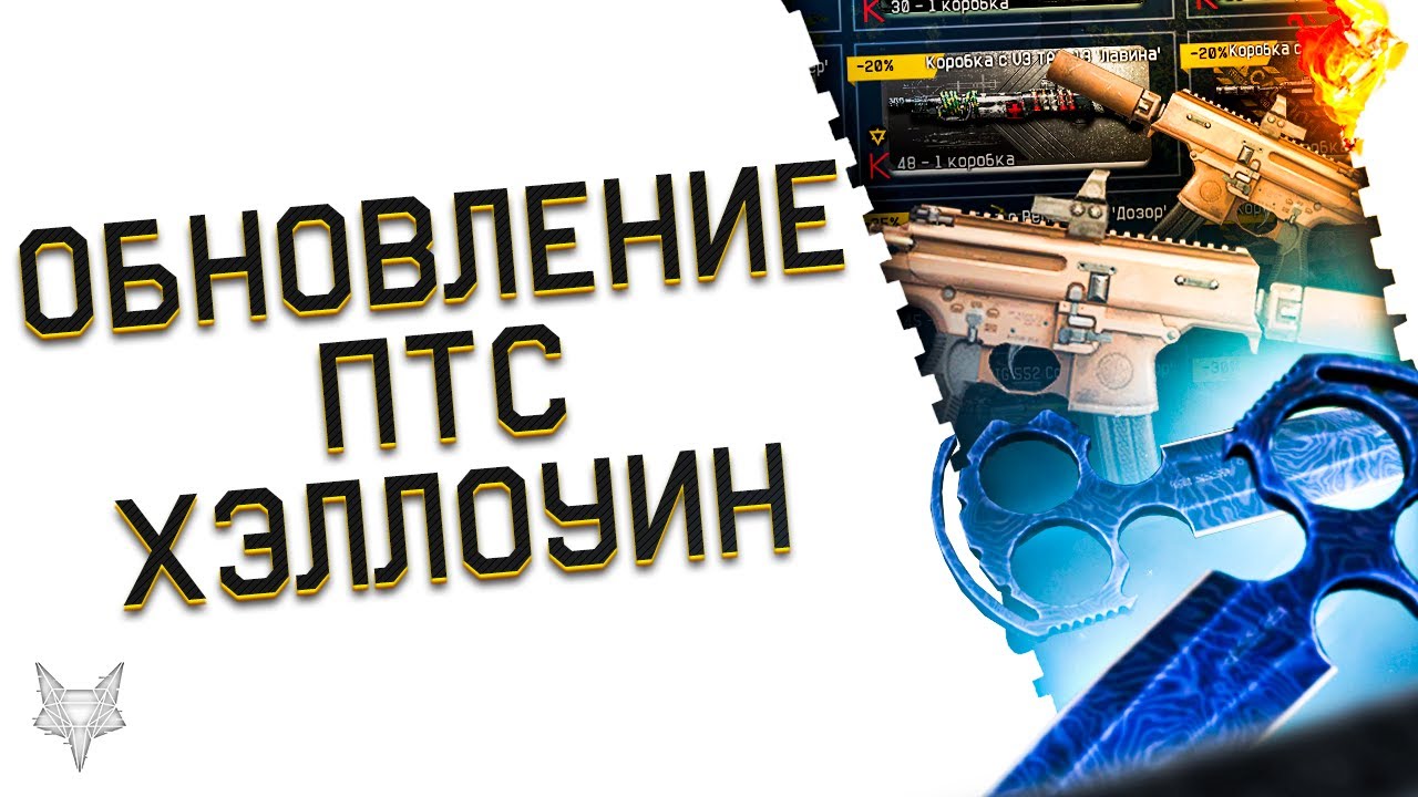 Обновление птс варфейс
