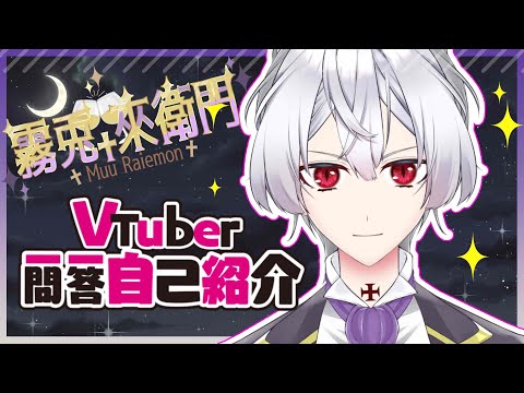 Vtuber一問一答自己紹介/霧兎來衛門【チャンネル登録高評価お願いします】