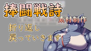 【 #ゲーム制作 】【 #捧闘戦詩 】行きができれば、次は戻りです【 #ケモノVtuber 】【 #ドット絵  】