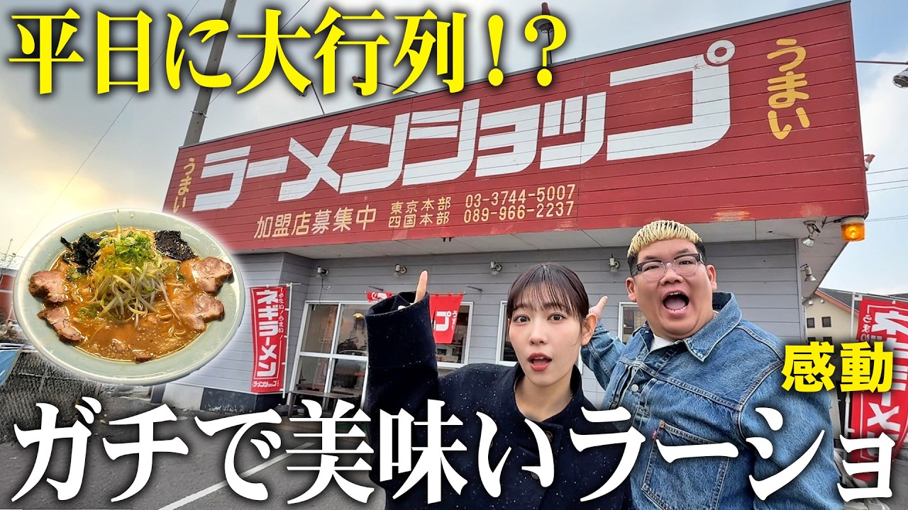 【絶品】平日でも行列！？地元民が一番うまいと噂のラーメンショップに行ってみた！