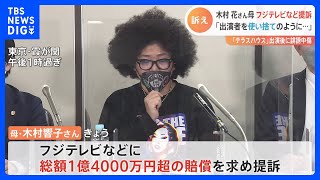 「テラハ問題」木村花さん母、フジテレビなどに約1億4000万円の賠償求め提訴　“台本なし”宣伝で出演者が批判の標的に…「安全に配慮する義務怠った」｜TBS NEWS DIG