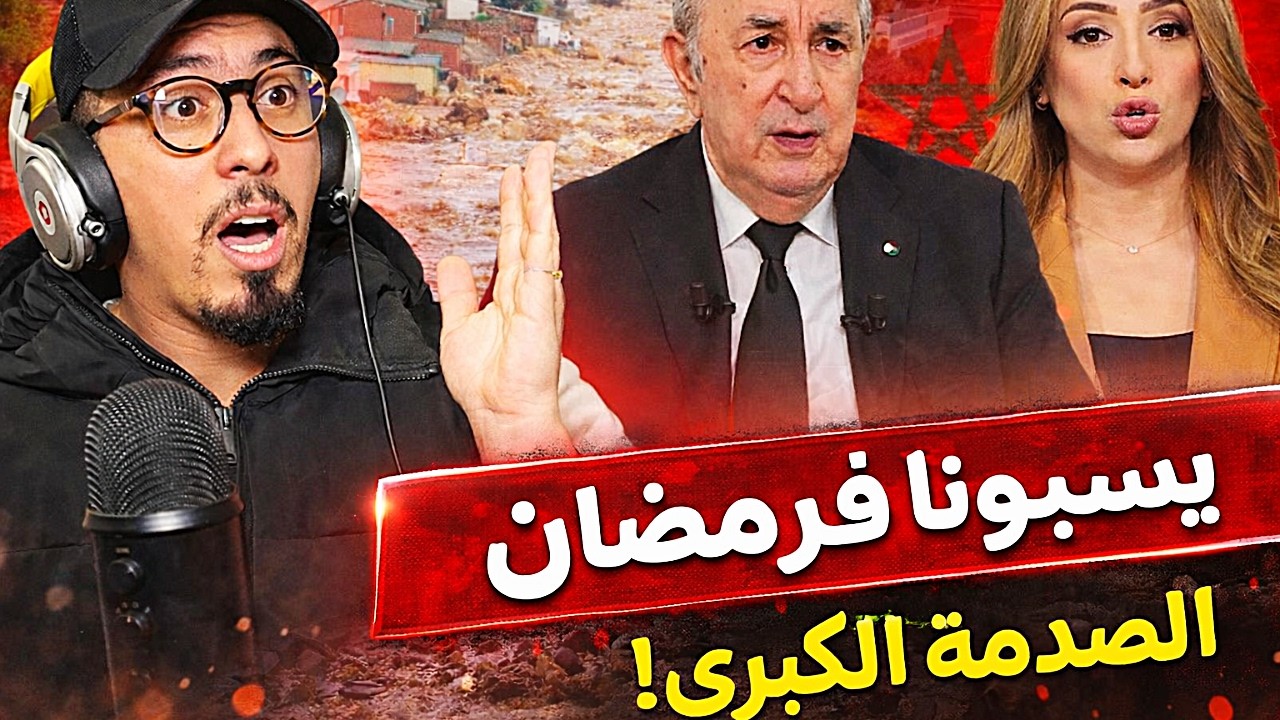 🔴النظآم الجزائري والإعلام الرسمي صافي تسطاو: يسبون المغاربة و ملكهم في شهر رمضان 😲