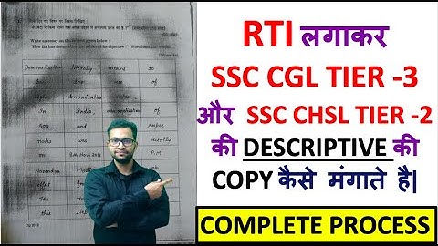 RTI लगाकर SSC CGL TIER -3 और SSC CHSL TIER -2 की DESCRIPTIVE की COPY कैसे मंगाते है