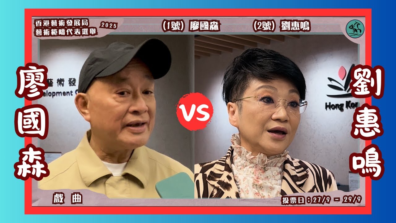 選舉論壇直擊【藝發局-藝術範疇代表選舉 (戲曲)】廖國森、劉惠鳴 (2025)