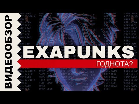 Видео: EXAPUNKS // Обзор