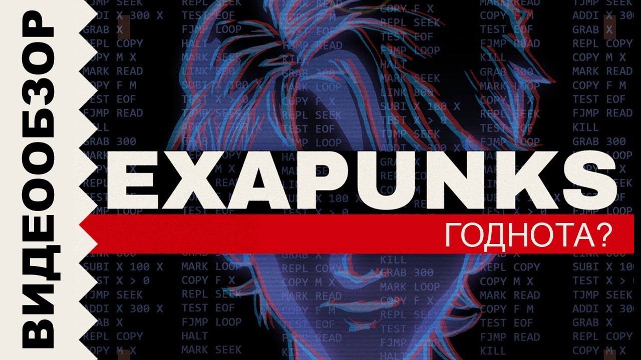 EXAPUNKS // Обзор - YouTube