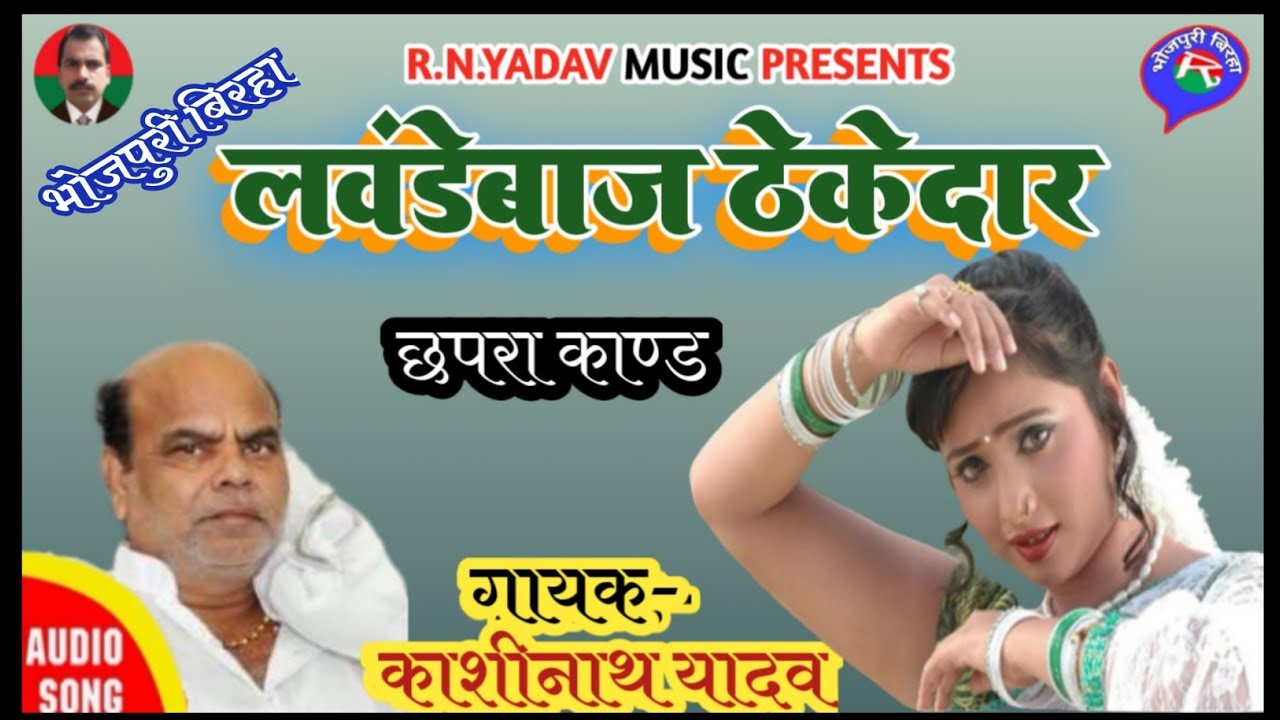 काशीनाथ यादव का सुपरहिट भोजपुरी बिरहा लवंडेबाज सुरेश ठीकेदार छपरा काण्ड