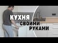 Кухонный гарнитур своими руками | Ремонт на кухне 3 часть | Делай сам