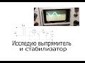 Выпрямитель и параметрический стабилизатор.Откуда разные напряжения у выпрямителя?