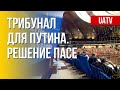 Последствия агрессии РФ против Украины. Что решили на сессии ПАСЕ. Марафон FreeДОМ