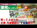 【業務スーパー】買ってよかった【定番冷凍食品】