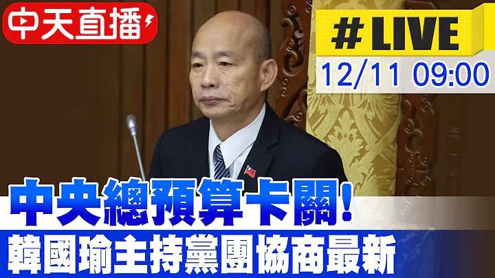 【中天直播#LIVE】中央總預算卡關! 韓國瑜主持黨團協商最新 20251211 @中天電視CtiTv