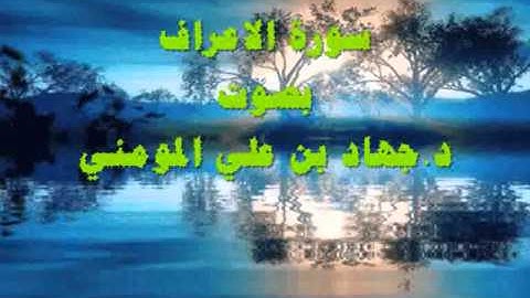سورة الاعراف بصوت د. جهاد بن علي المومني