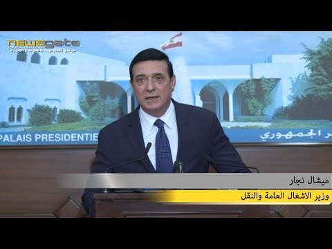 تصريح وزير الأشغال العامة ميشال نجار من القصر الجمهوري