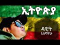 Dawit aemayehu ethiopia   new ethiopian music 2023